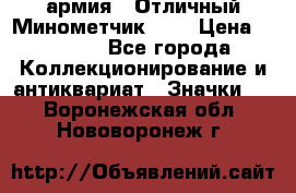 1.8) армия : Отличный Минометчик (1) › Цена ­ 5 500 - Все города Коллекционирование и антиквариат » Значки   . Воронежская обл.,Нововоронеж г.